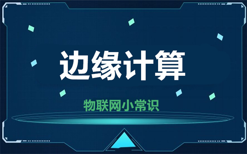 【物聯網小常識】邊緣計算發展迅猛  你了解多少？