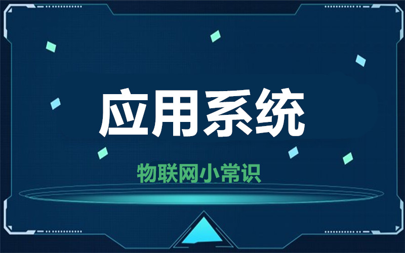 【物聯網小常識】應用系統對我們的影響