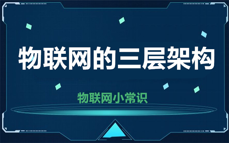 【物聯網小常識】物聯網三層你知道哪幾層？