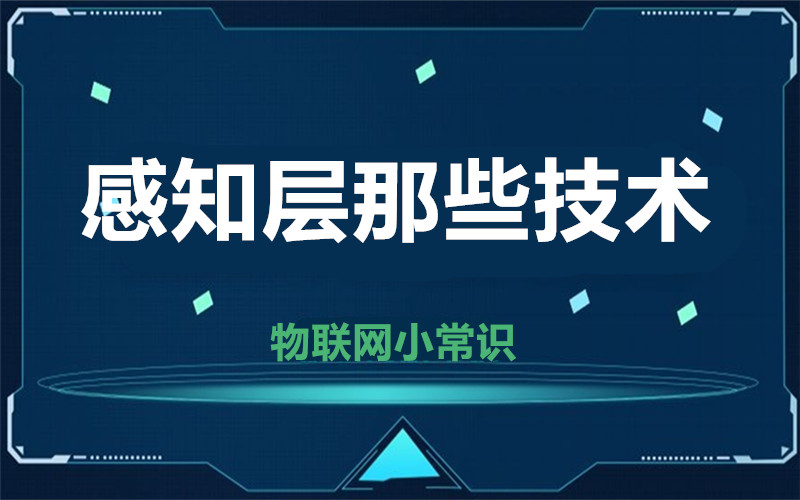【物聯網小常識】感知層那些有意思的技術