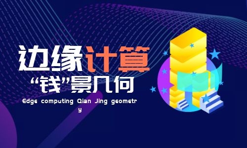 智慧城市數(shù)字經(jīng)濟(jì)背景下，邊緣計算“錢”景幾何？