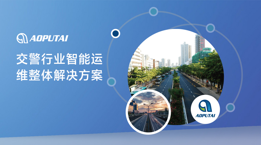奧普泰推出智能運維解決方案，助力交警行業(yè)提升效率與管理水平