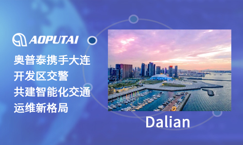 奧普泰攜手大連開發區交警，共建智能化交通運維新格局